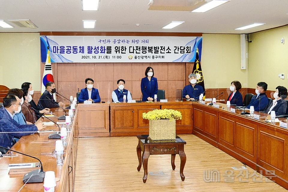 울산 중구의회는 21일 강혜경 의원(행정자치위원장) 주관으로 의원회의실에서 '마을공동체 활성화 방안을 모색하기 위한 다전행복발전소 간담회'를 마련했다.  중구의회 제공