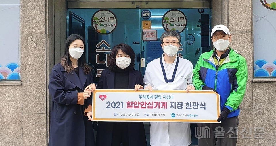 울산 남구보건소는 21일 삼호동 소재 가게 5곳을 '우리동네 혈압지킴이'가게로 신규 지정하고 현판식을 개최했다. 남구보건소 제공
