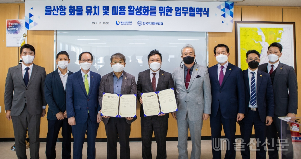 울산항만공사는 한국국제물류협회와 울산항 화물 유치·이용 활성화, 국제물류업계의 글로벌 물류경쟁력 강화를 위한 업무협약을 28일 체결했다. 울산항만공사 제공
