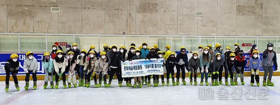 삼호초등학교는 지난 5일 5학년 학생들을 대상으로 동구 아이스링크장에서 겨울 놀이 체험활동을 실시했다.