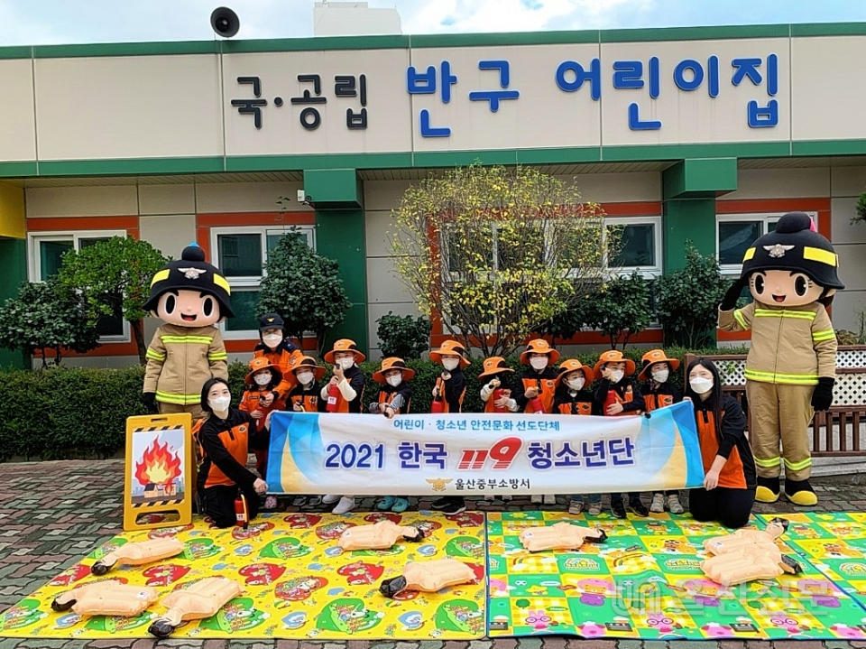 울산 중부소방서는 안전문화를 이끌어 갈 어린이 양성을 위해 16일 반구어린이집에서 한국119청소년단 소방안전교육을 실시했다. 중부소방서 제공