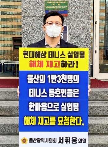 울산시의회 의회운영위원장인 서휘웅 의원이 6일 현대해상 서울 본사 사옥 앞에서 테니스 실업팀 해체 재고를 요구하는 1인 시위를 벌이고 있다.