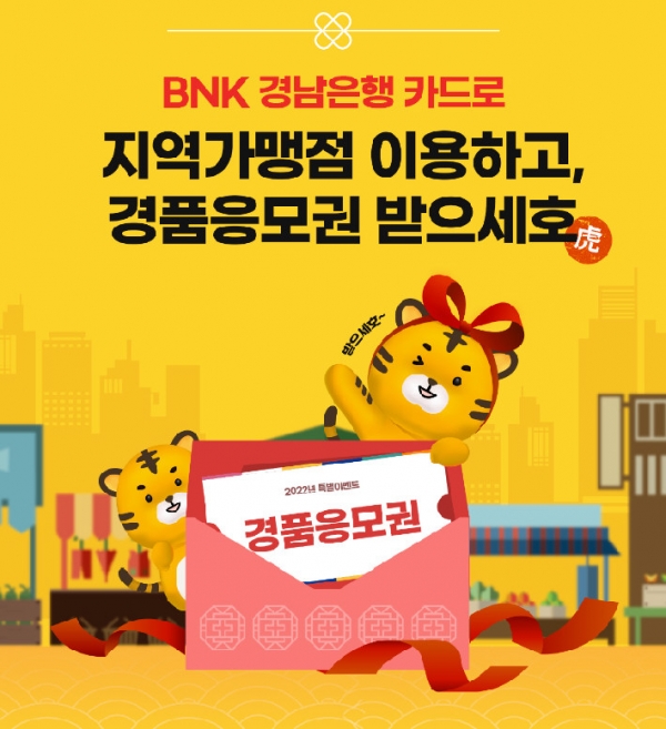 '경남BC카드 지역경제 활성화 응모이벤트' 포스터. 경남은행 제공