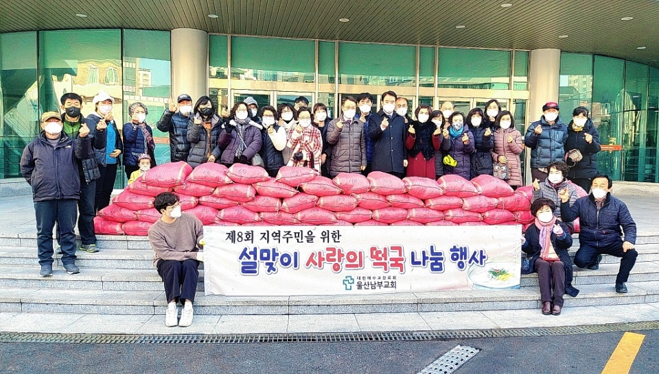 울산 남부교회는 27일 설 명절을 맞아 어려운 이웃을 위한 사랑의 떡국 떡 750kg를 신정3동 행정복지센터에 전달했다.