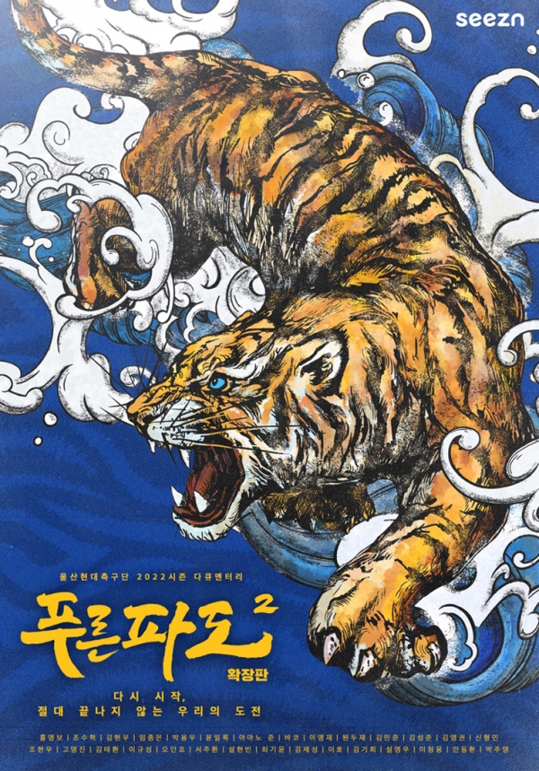 울산현대 2022시즌 다큐 '푸른파도 2' 포스터