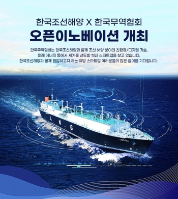 한국조선해양이 한국무역협회와 `오픈 이노베이션`에 참여할 스타트업을 공개모집한다. 한국조선해양 제공