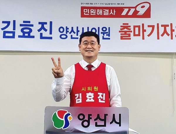 양산시의회 김효진 의원이 6. 1 지방선거 4선 시의원 기자회견을 통해 시민의 민원해결사 119 슬로건에 걸맞는 실천가능한 공약을 잘 지켜 나갈 것 임을 천명했다.