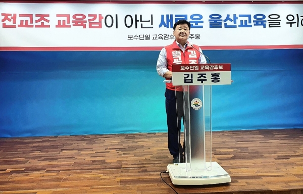 울산교육감 김주홍 후보가 31일 선거 전 마지막 지지 호소 기자회견을 열었다.