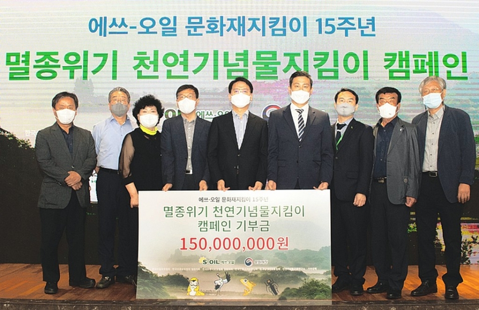 S-OIL은 문화재청과 함께 22일 서울 마포구에서 한국수달보호협회, 한국민물고기보존협회, 천연기념물곤충연구소, 남생이보호협회 등 환경단체에 멸종위기 천연기념물 지킴이 후원금 1억 5,000만원을 전달했다. S-OIL 제공
