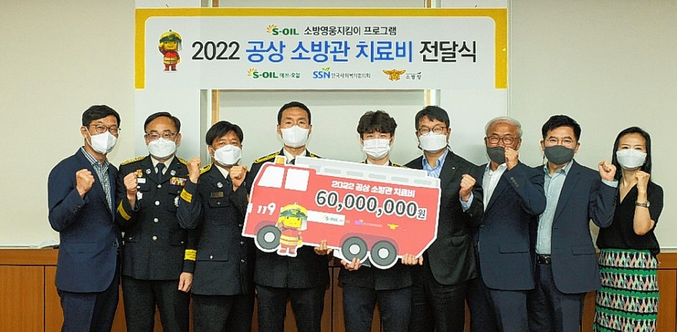 에쓰오일은 한국사회복지협의회와 함께 23일 서울 중부소방서에서 '공상소방관 치료비 전달식'을 갖고 부상소방관들에게 치료비 6,000만원을 전달했다.