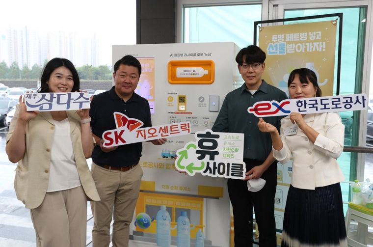 SK지오센트릭은 24일 환경부, 한국도로공사, 제주삼다수, 한국순환자원유통지원센터와 '휴(休)-사이클 캠페인 업무협약'을 체결했다.