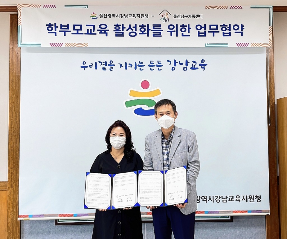 울산남구가족센터가 30일 울산강남교육지원청과 학부모 교육 활성화를 위한 업무협약을 체결했다. 남구가족센터 제공