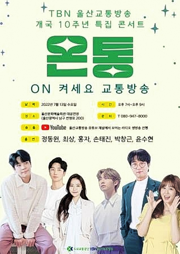 　TBN울산교통방송(FM 104.1 김경녀 사장)은 개국 10주년을 맞아 13일 특집 콘서트를 개최한다.