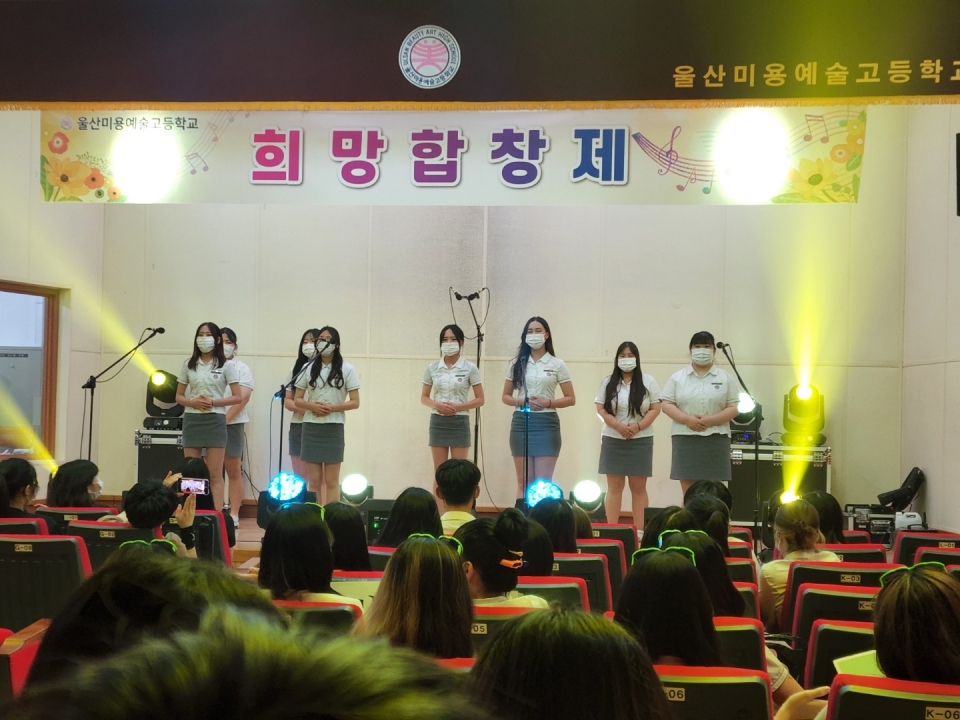 울산미용예술고등학교는 지난 12일 전교생이 참여하는 '희망합창제'를 개최했다.