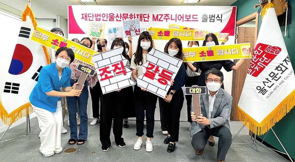 (재)울산문화재단는 27일 '재단법인울산문화재단 MZ주니어보드' 출범식을 열었다.