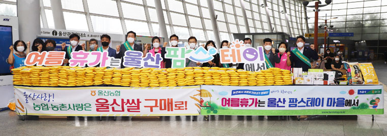 울산농협은 28일 KTX울산역에서 울산쌀 소비촉진 및 울산농촌에서 여름나기 캠페인을 가졌다.