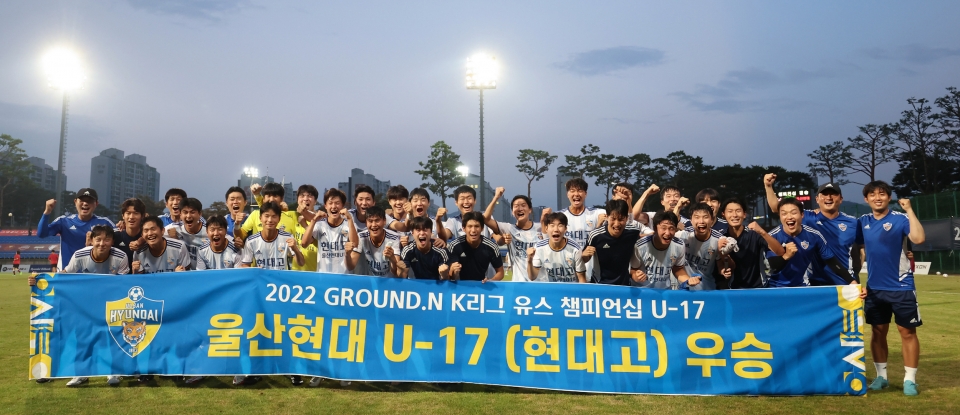 현영민 감독이 이끄는 울산현대의 유스팀 현대고등학교 U17팀이 구단에 세 번째 K리그 U17 챔피언십 우승컵을 가져왔다. 울산현대 제공
