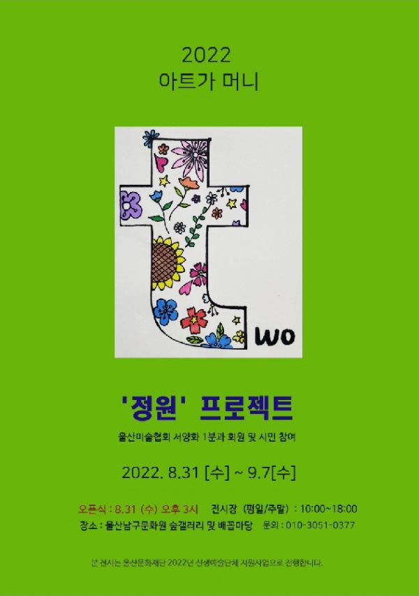 울산미술협회 서양화 1분과의  '아트가 머니' 두 번째 기획전 '정원 프로젝트' 포스터.