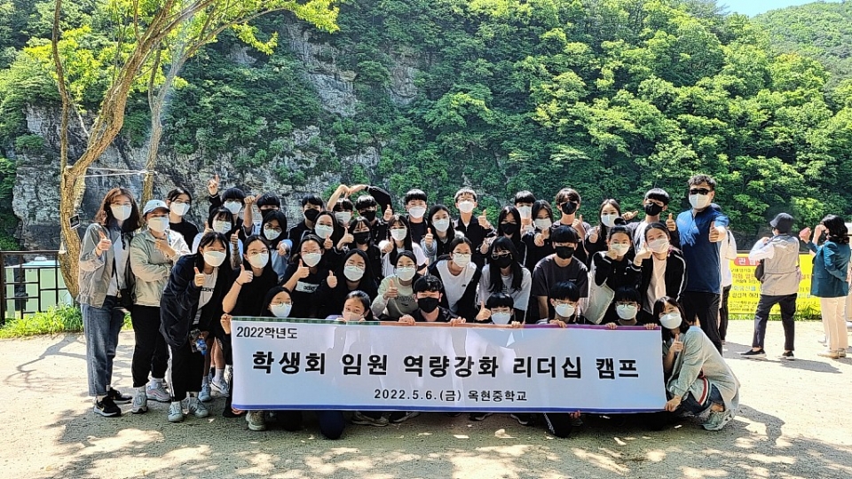 옥현중학교는 학생회 임원 리더십 강화 캠프를 개최했다.