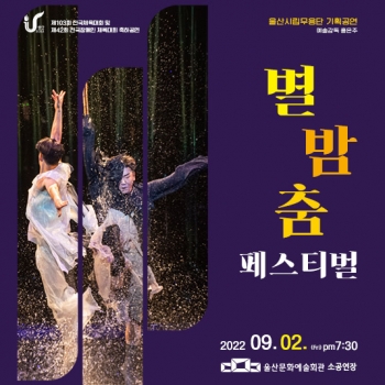 '별밤춤 축제(페스티벌)' 포스터.