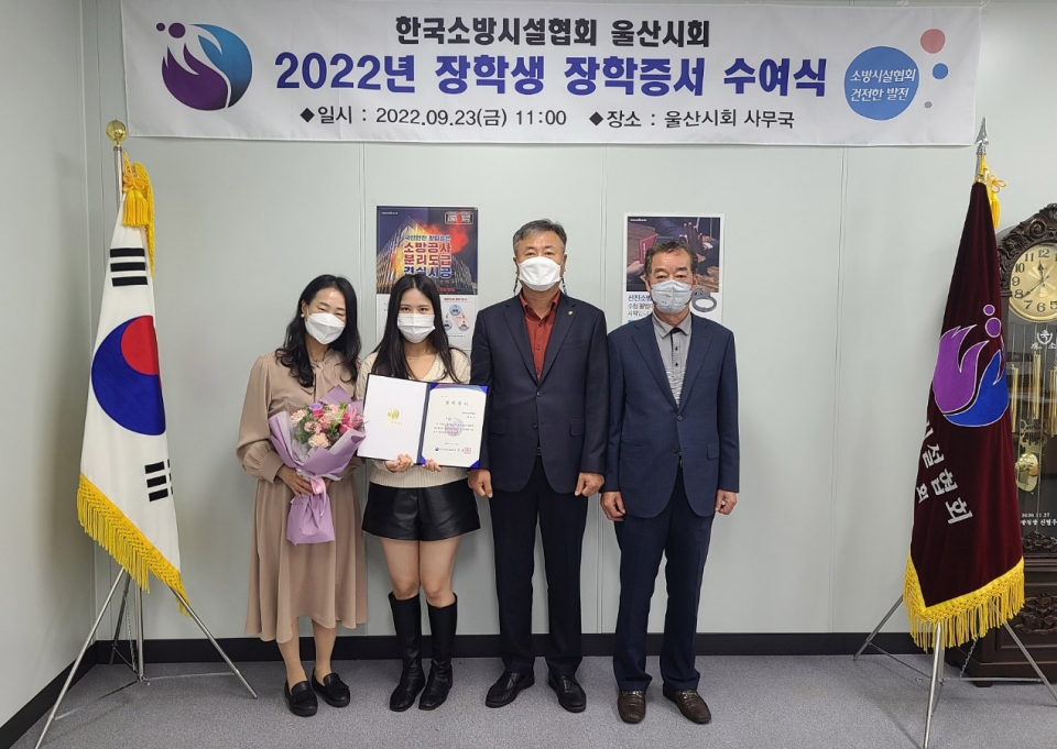 한국소방시설협회는 지난 23일 울산시회 사무국에서 '2022년 울산시회 장학생 장학증서 수여식'을 개최했다. 한국소방시설협회 제공
