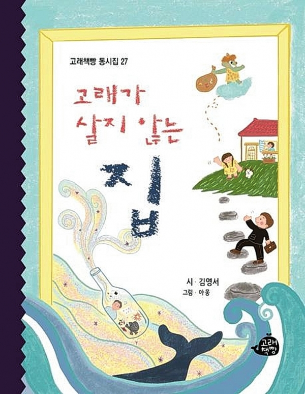 고래가 살지 않는 집 /  김영서 지음
