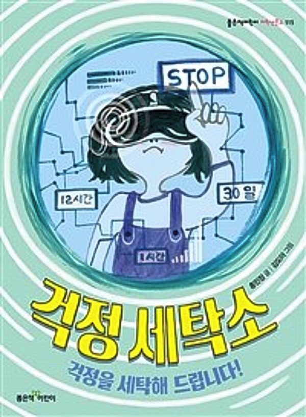걱정 세탁소 / 홍민정 글·김도아 그림