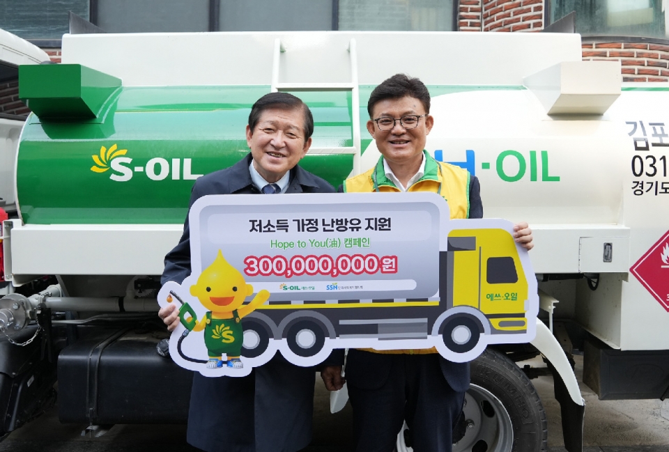 S-OIL은 16일 에너지 빈곤층에 난방유를 지원하는 '호프 투 유, Hope to You(油)' 캠페인 기부금 3억원을 한국사회복지협의회에 전달했다. 에쓰오일 제공