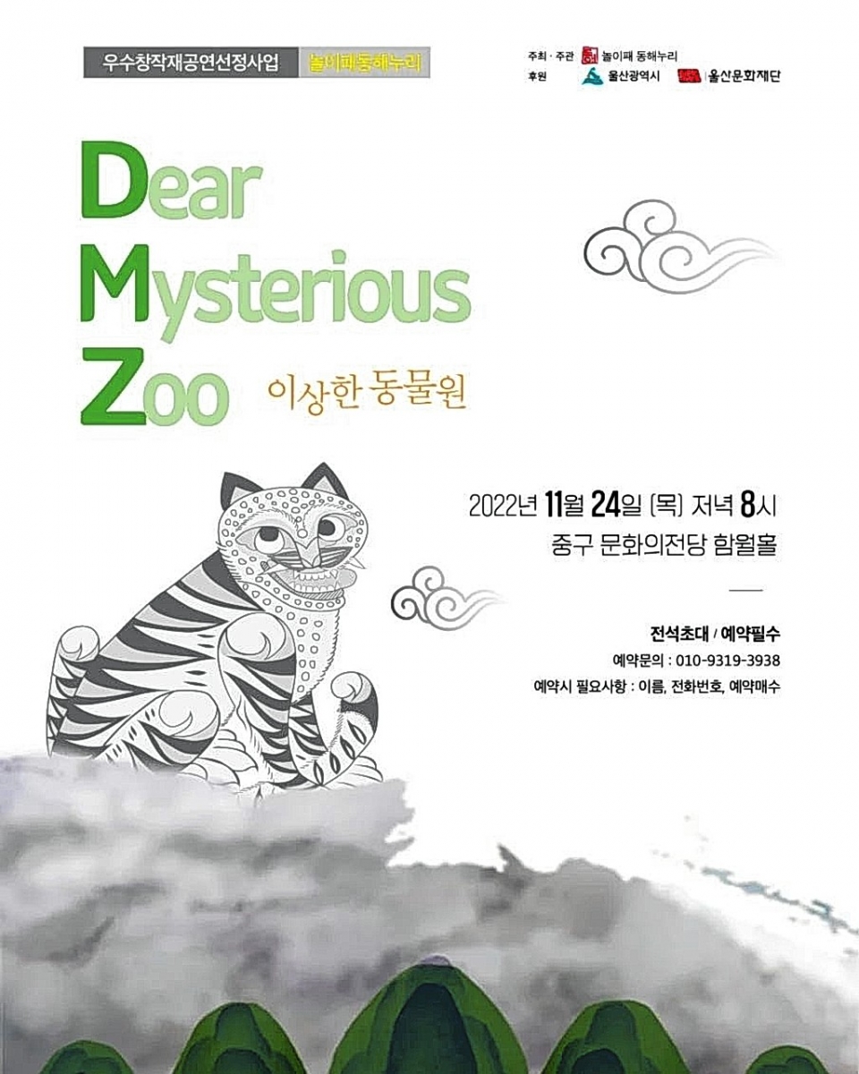 놀이패동해누리의 우수창작재공연 'DMZ-이상한 동물원'이 24일 오후 8시 중구 문화의전당에 공연된다.