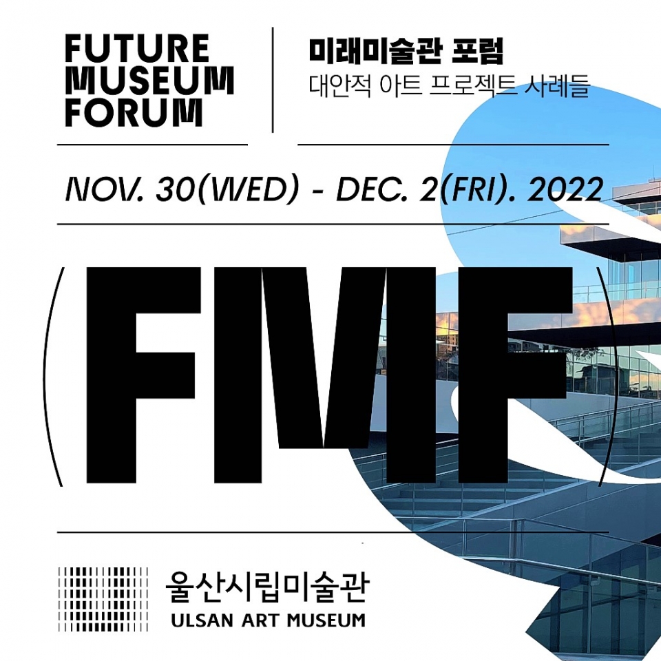 울산시립미술관이 전세계 14개 미디어 아트 미술기관 참여를 이끌어 '미래미술관 포럼(Future Museum Forum)'을 창립했다.
