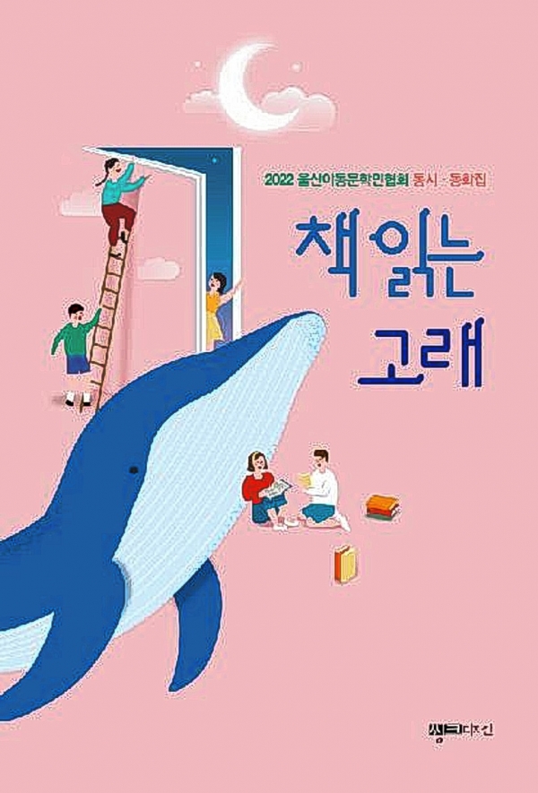 울산아동문학인협회 연간집 '책 읽는 고래' 표지.