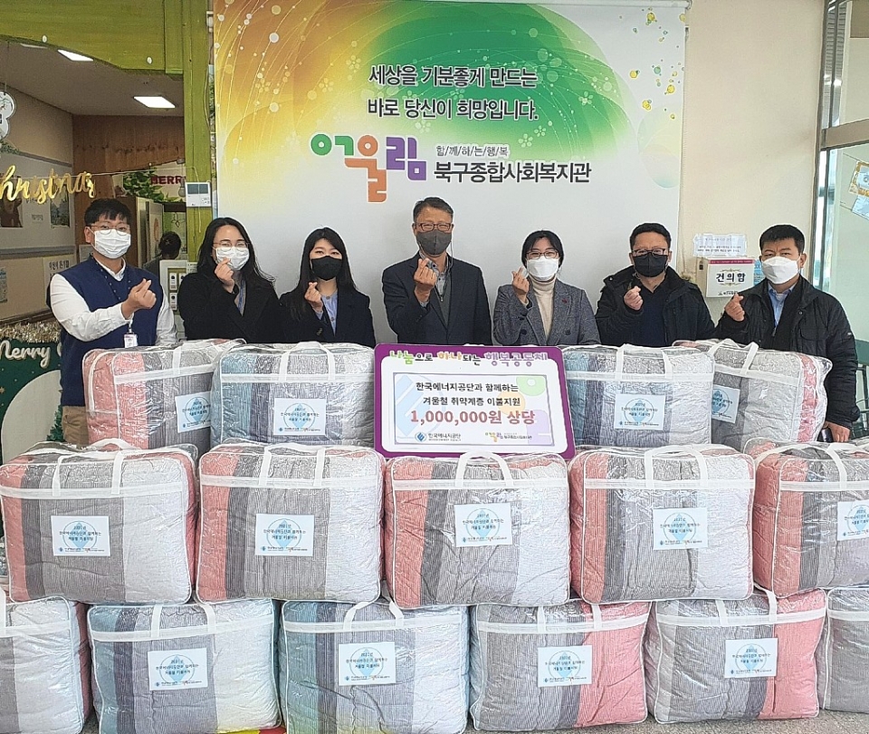 5일 한국에너지공단은 북구종합사회복지관으로 북구 지역 내 겨울철 취약계층을 위한 100만원 상당의 겨울이불을 지원했다.