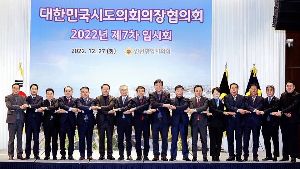 김기환 울산시의회 의장(대한민국시도의회의장협의회 부회장)을 비롯한 전국시·도의회의장단은 27일 오후 인천시 연수구 오크우드 프리미어 인천에서 2022년도 제7차 임시회를 개최했다.