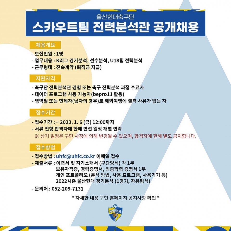 울산현대가 선수 영입 및 육성, K리그 분석과 U18팀 전력분석을 담당할 스카우트팀 전력분석관을 공개 채용한다고 28일 밝혔다. 울산현대 제공