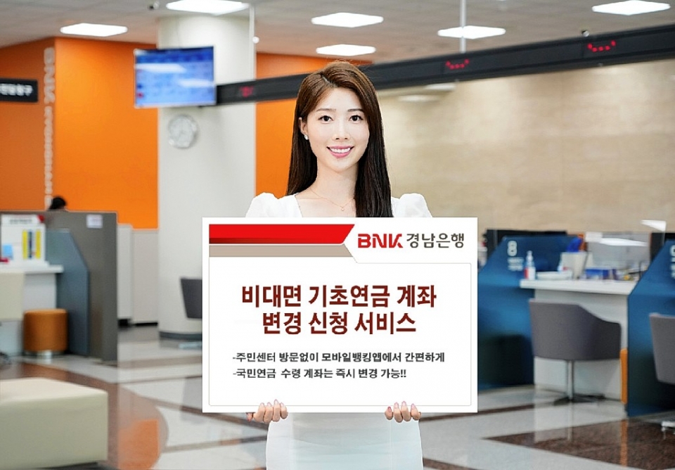 BNK경남은행은 은행권 최초로 '비대면 기초연금 계좌 변경 신청 서비스'를 도입했다고 20일 밝혔다.