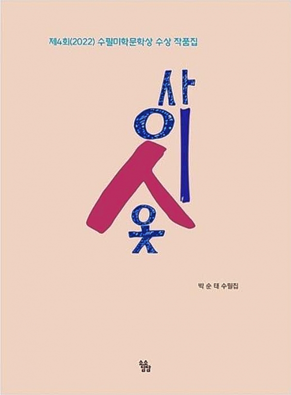 박순태 작가 수필집 '사이시옷' 표지.