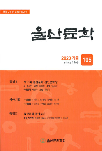 계간 '울산문학' 2023년 가을호(통권 105호) 표지.