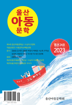 연간집 '2023 울산아동문학 통권 24호' 표지.