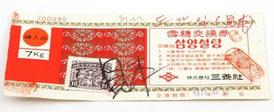 1971년 삼양설탕 교환권. 울산박물관 제공