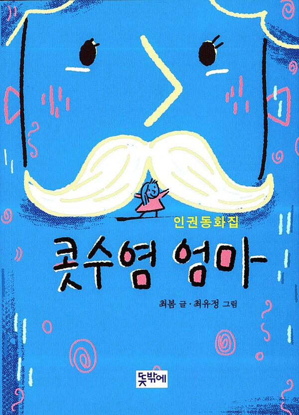 '콧수염 엄마' 책 표지. 작가 제공