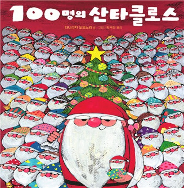 '100명의 산타클로스' 표지. 작가 제공