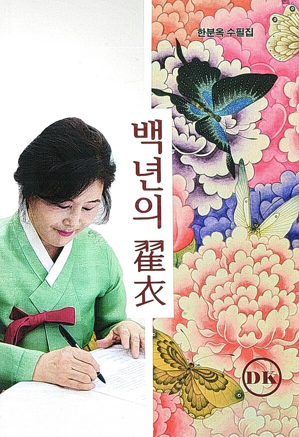 한분옥 시조시인, 수필집 '백년의 적의'출간