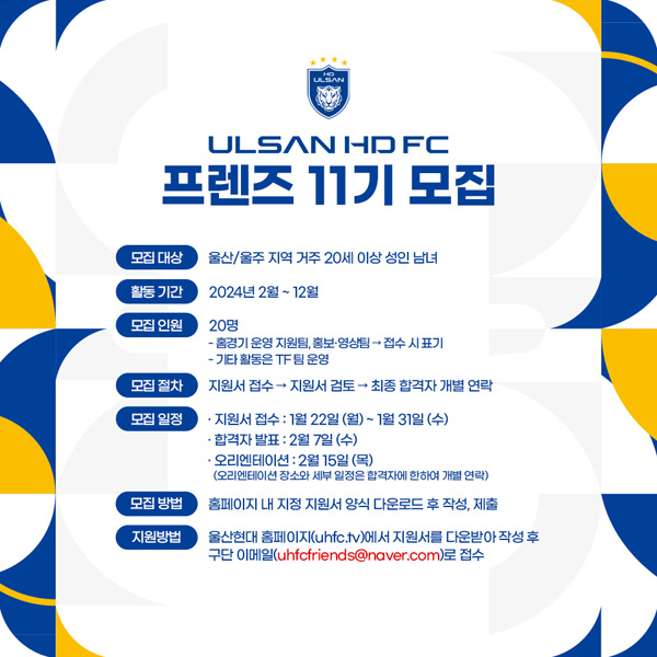 울산 HD 2024시즌 대외활동 프로그램 프렌즈 11기 모집 포스터. 울산 HD 제공