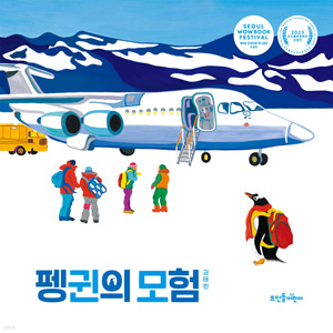 김태린 작가 '펭귄의 모험' 표지