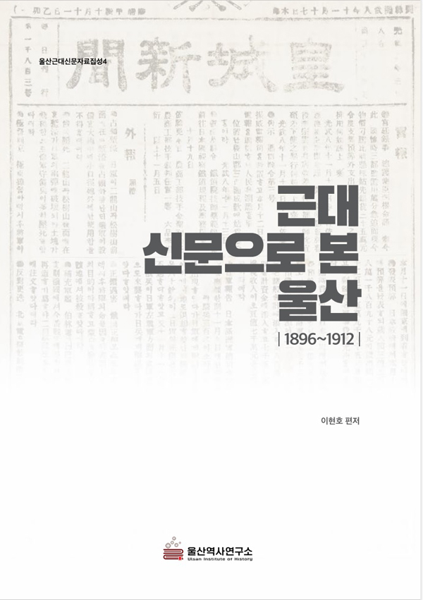 '근대신문으로 본 울산' 표지. 울산역사연구소 제공