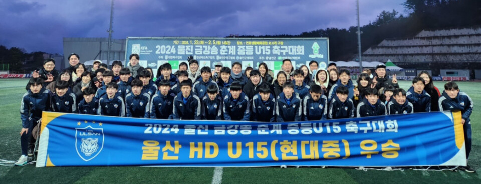 울산 HD의 U15팀(현대중)이 지난 2일 2024 울진 금강송 춘계 중등 U15 대회 매화 그룹에서 우승을 차지했다. 울산 HD FC 제공