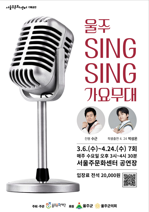 (재)울주문화재단 서울주문화센터 공연장에서 다음달 6일부터 4월 24일까지 매주 수요일 '울주 SingSing 가요무대(노래 교실)'이 운영된다. 울주문화재단 제공