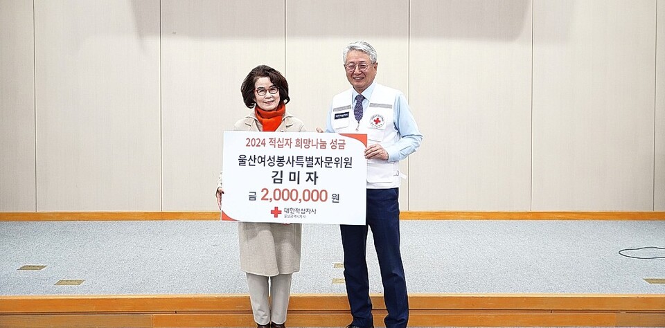 김미자 울산여성봉사특별자문위원은 21일 2024년도 적십자 희망나눔성금 200만원을 대한적십자사 울산시지사에 전달했다. 울산적십자사 제공