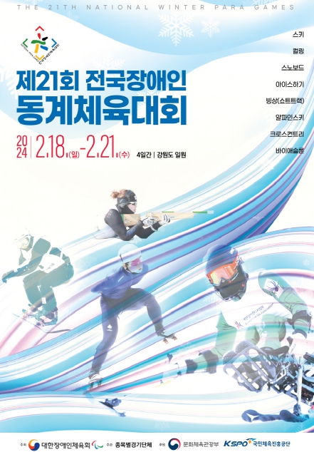 제21회전국장애인동계체육대회 포스터.