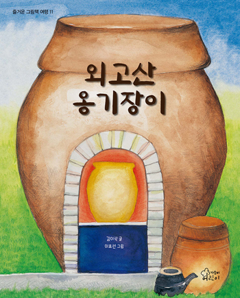 김이삭 글·이효선 그림 '외고산 옹기장이' 표지.